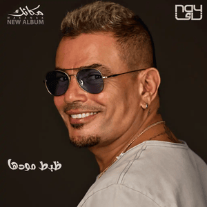 Zabat Modha - ظبط مودها - Amr Diab - عمرو دياب