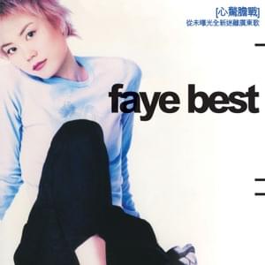 心驚膽戰 (Heart-stopping) - 王菲 (Faye Wong)