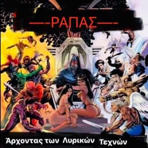 Ποτέ δε θα Φύγω (Wu-Tang Special) - Rappas