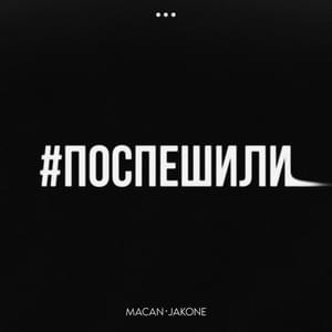 Поспешили (Hurried) - MACAN & Jakone