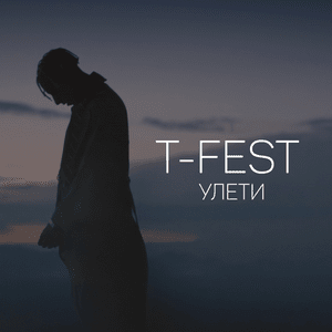 Улети (Fly Away) - T-Fest