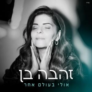 Ulay Be’olam Acher - אולי בעולם אחר - Zehava Ben - זהבה בן