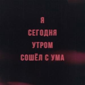 Я сегодня утром сошёл с ума (IWCTM) - VLNY