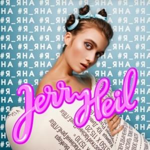 #ПЙАНА_ЖІНКА (#DRUNK_WOMAN) - Jerry Heil