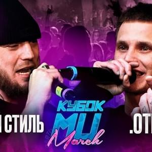 .OTRIX vs СТVРЫЙ СТИЛЬ | КУБОК МЦ: MARCH (BPM) - КУБОК МЦ (KBK MC) (Ft. .OTRIX & СТVРЫЙ СТИЛЬ (OLD STYLE))