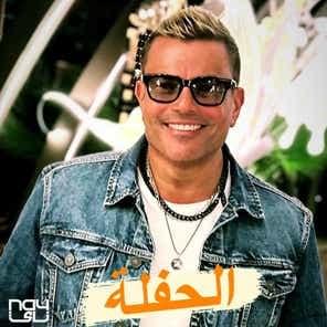 El Hafla - الحفلة - Amr Diab - عمرو دياب