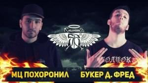 30/10/2016: MC Похоронил vs Букер Д. Фред (Main Event) - #SLOVOSPB (Ft. ‎BOOKER & МЦ Похоронил (MC Pohoronil))