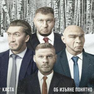 Выходи гулять (Come Outside) - Каста (Kasta)