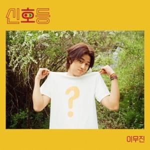 Lee Mujin - 신호등 (Traffic Signal) (Romanized) - Lyrxo Romanizations