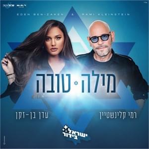 Mila Tova - מילה טובה - Rami Kleinstein & Eden Ben Zaken - רמי קליינשטיין ועדן בן זקן