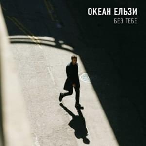 Без тебе (Without you) - Океан Ельзи (Okean Elzy)