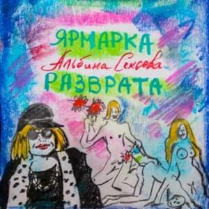 Саша пидораст (Sasha faggot) 2018 - Альбина Сексова (Albina Sexova)