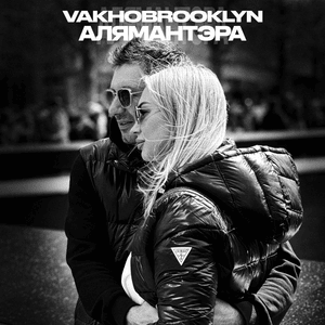 Алямантэра (Alyamantera) - Vakho Brooklyn