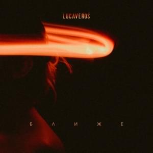 Ближе (Closer) - LUCAVEROS