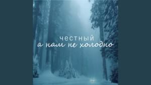 А нам не холодно (Aren’t we cold) - Честный (Chestny)