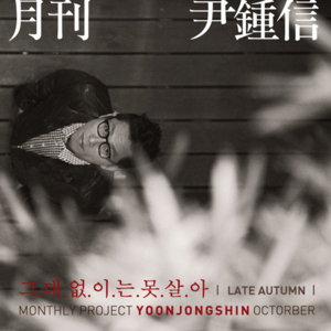 그대 없이는 못살아 (Can’t Live Without You) [Late Autumn] - Yoon Jong Shin (윤종신)