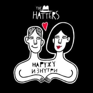 Наружу изнутри (Outside From The Inside) (Remastered) - The Hatters