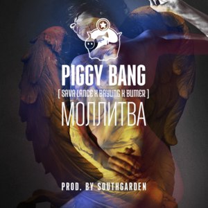 Моллитва (Mollitva) - Piggy Bang