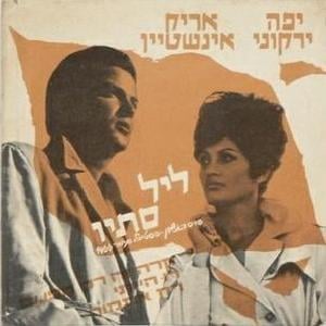 Rak Etmol - רק אתמול - Yaffa Yarkoni - יפה ירקוני, Arik Einstein - אריק איינשטיין