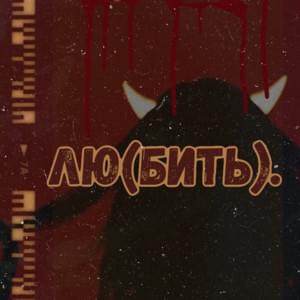 Кровь (Blood) - ​nmilova