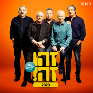 Mila Tova - מילה טובה - Zehu Ze - זהו זה (Ft. Avi Kushnir - אבי קושניר, Doval’e Glickman - דבל'ה גליקמן, Gidi Gov - גידי גוב, Moni Moshonov - מוני מושונוב & Shlomo Bar-Aba - שלמה בראבא)