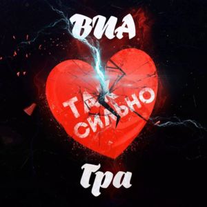 Так сильно (Tak silno) - ВИА Гра (Nu Virgos)