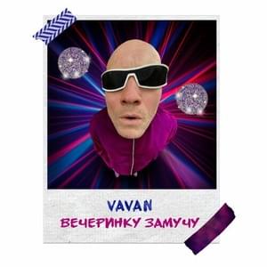 Вечеринку замучу (I’ll torture the party) - Vavan