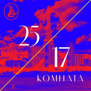 Комната (Room) - 25/17