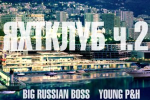 Яхт-клуб, ч. 2 - Big Russian Boss & Young P&H