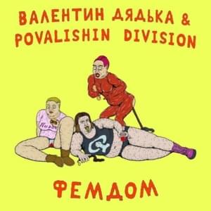 Фемдом (Femdom) - Валентин Дядька (Valentin Dyadka) & POVALISHIN DIVISION