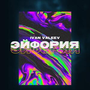 Эйфория (Euphoria) - IVAN VALEEV