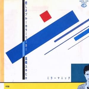 Blue Colour Worker (悲しきブルーカラーワーカー) - 高橋幸宏 (Yukihiro Takahashi)