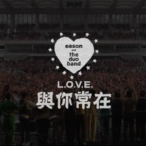 與你常在 (All About Love) - 陳奕迅 (Eason Chan)