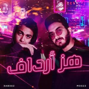 Haz Ardaf - هز أرداف - Mogzz - موجز (Ft. 3ab3az - عبعظ)