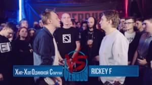 16/03/16: Хип-хоп одинокой старухи vs. Rickey F - Versus Battle (Ft. ХХОС (HHOS) & Rickey F)