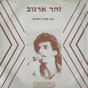 Kvar Avru Hashanim - כבר עברו השנים - Zohar Argov - זוהר ארגוב