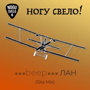 ***beep***Лан (Ska Mix) (Beeplan  (Ska Mix)) - Ногу свело! (Nogu Svelo!)