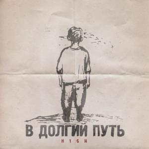 В долгий путь (1 раунд 17ib) (On a Long Journey) - H1GH