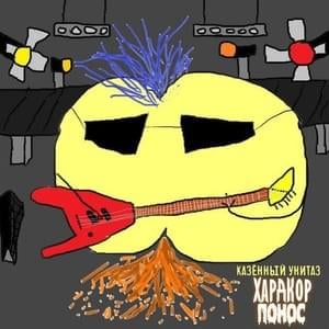 Надо обмыть (Need to wash) - Казённый Унитаз (Kazenny Unitaz)