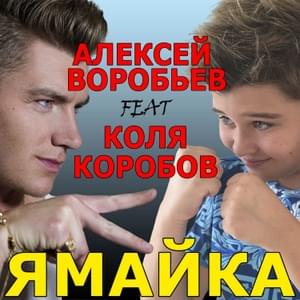 Ямайка (Jamaica) - Алексей Воробьёв (Alexey Vorobyov) (Ft. Коля Коробов (Kolya Korobov))