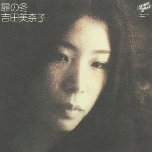 ひるさがり (Hiru sagari) - 吉田美奈子 (Minako Yoshida)