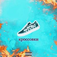 Кроссовки (Sneakers) - ЛЯЛЬКА (LYALKA) & rizza