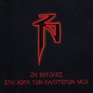 Στη Χώρα Των Καλύτερων MC’s - Zontani Nekri