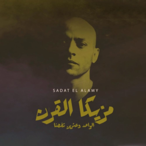 El Set Wala El Ghena - الصيت ولا الغنى - Sadat El 3almy - سادات العالمي (Ft. Meno Zein - مينو زين & Wegz - ويجز)