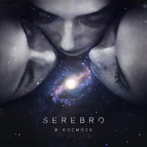 В космосе (In Space) - SEREBRO