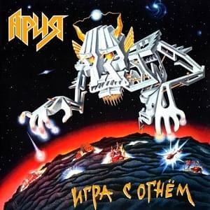 Бой продолжается (The battle continues) - Ария (Aria)