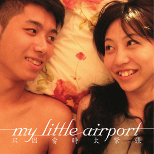 ​my little airport - 白田購物中心 (Pak Tin Commerical Centre) (中文翻譯) - Lyrxo Chinese Translations (中文翻譯/中文翻译)