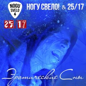 Эротические сны (Erotic dreams) - Ногу свело! (Nogu Svelo!) (Ft. 25/17)