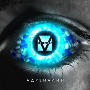 Адреналин (Adrenaline) (Ayshot Prod. Remix) - ELMAN