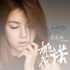 桃花諾 - 鄧紫棋 (G.E.M.) (Ft. Choi You-jung)